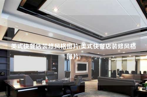 美式快餐店裝修風(fēng)格圖片(美式快餐店裝修風(fēng)格圖片)