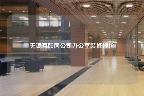無錫互聯(lián)網(wǎng)公司辦公室裝修報價