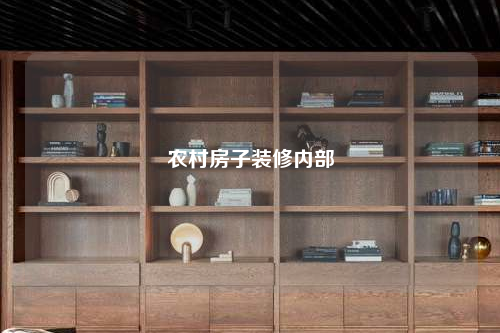農(nóng)村房子裝修內(nèi)部
