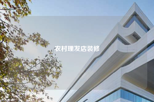 農(nóng)村理發(fā)店裝修