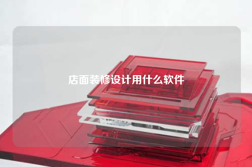 店面裝修設計用什么軟件