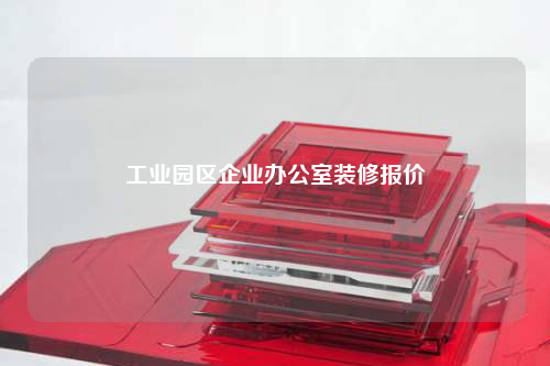 工業(yè)園區(qū)企業(yè)辦公室裝修報價
