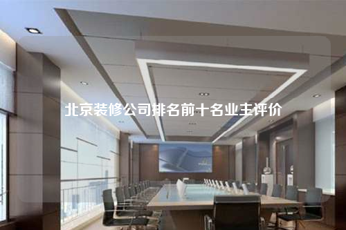 北京裝修公司排名前十名業(yè)主評價