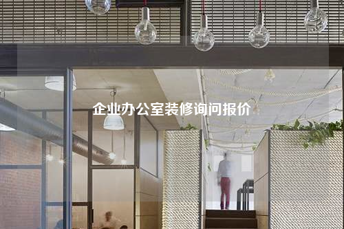 企業(yè)辦公室裝修詢問報價