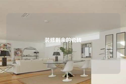 裝修剩余的瓷磚