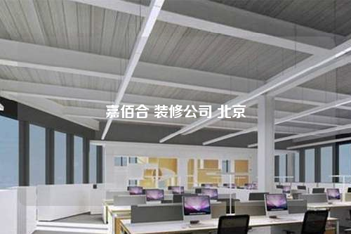 嘉佰合 裝修公司 北京