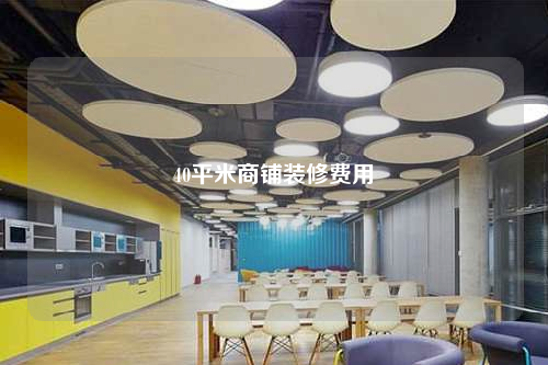 40平米商鋪裝修費用