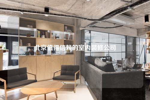 北京值得信賴的室內裝修公司