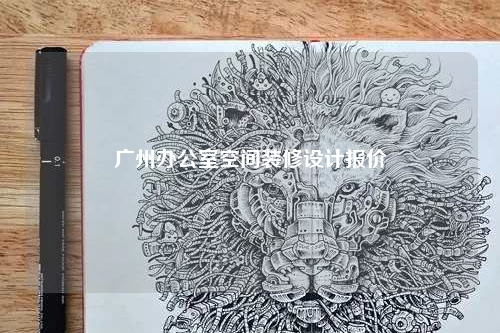 廣州辦公室空間裝修設(shè)計報價