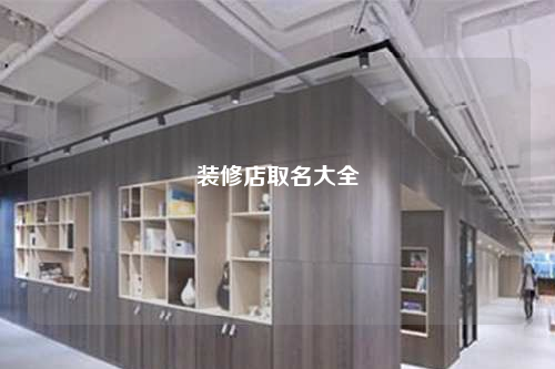 裝修店取名大全