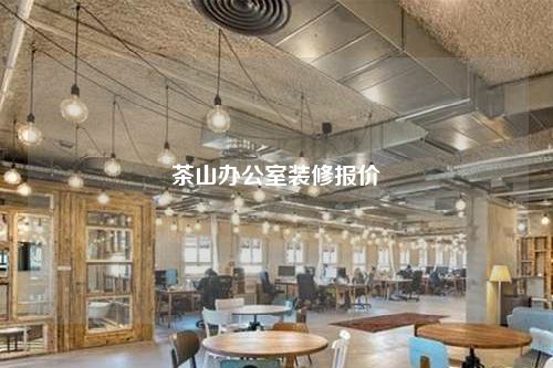 茶山辦公室裝修報(bào)價(jià)