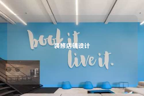 裝修店鋪設(shè)計