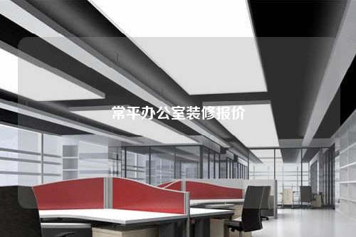 常平辦公室裝修報(bào)價(jià)