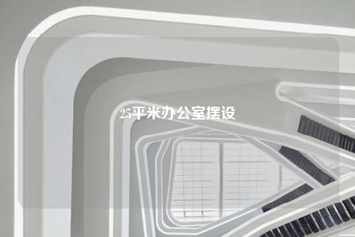 25平米辦公室擺設(shè)