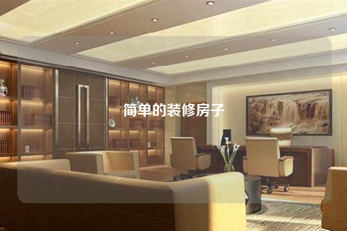 簡單的裝修房子