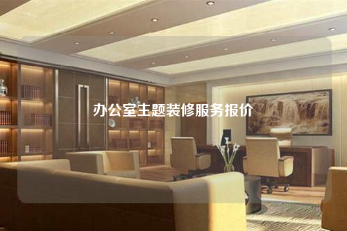 辦公室主題裝修服務(wù)報價