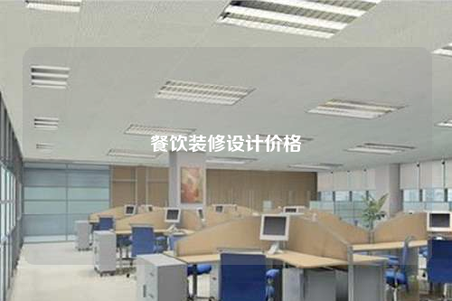 餐飲裝修設(shè)計(jì)價(jià)格