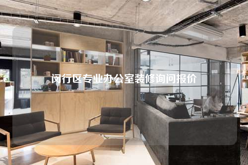 閔行區(qū)專業(yè)辦公室裝修詢問報(bào)價(jià)