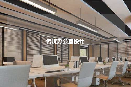 傳媒辦公室設(shè)計(jì)