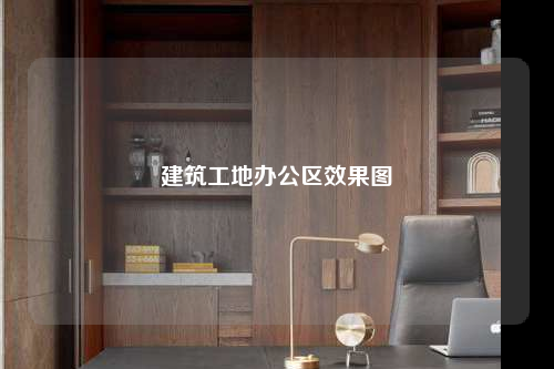 建筑工地辦公區(qū)效果圖