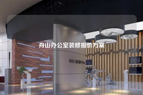 舟山辦公室裝修報(bào)價(jià)方案