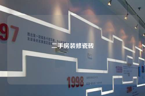 二手房裝修瓷磚