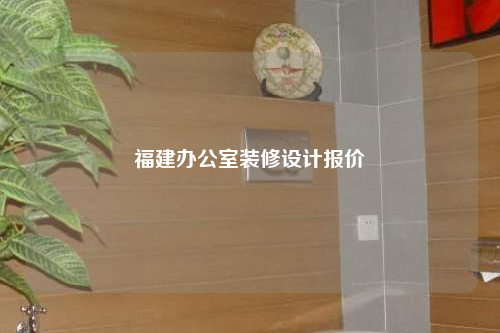福建辦公室裝修設(shè)計報價