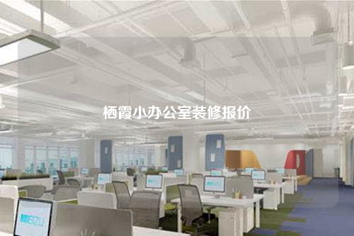 棲霞小辦公室裝修報(bào)價(jià)