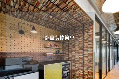 臥室裝修簡(jiǎn)單