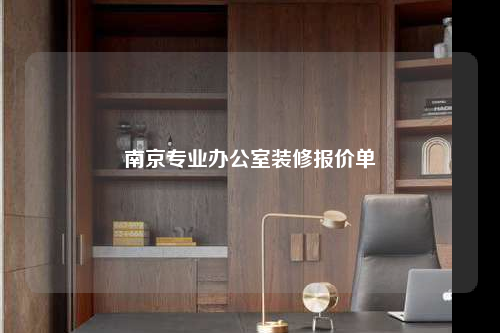南京專(zhuān)業(yè)辦公室裝修報(bào)價(jià)單