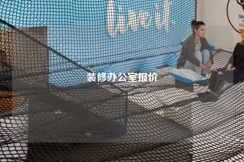 裝修辦公室報(bào)價(jià)