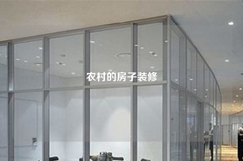 農(nóng)村的房子裝修