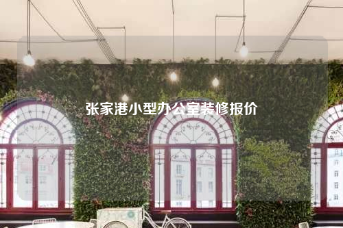張家港小型辦公室裝修報(bào)價(jià)