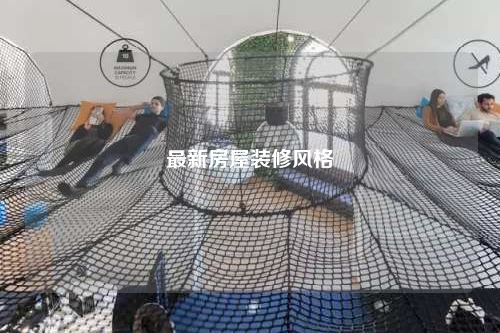 最新房屋裝修風(fēng)格