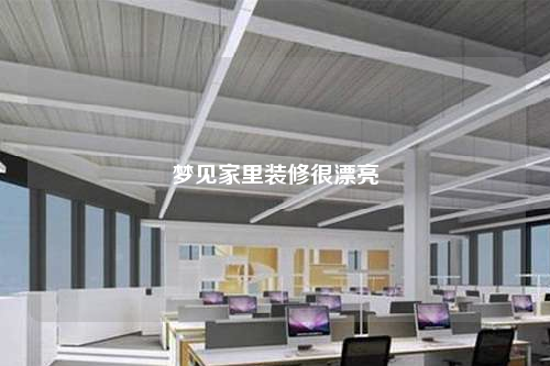 夢(mèng)見(jiàn)家里裝修很漂亮