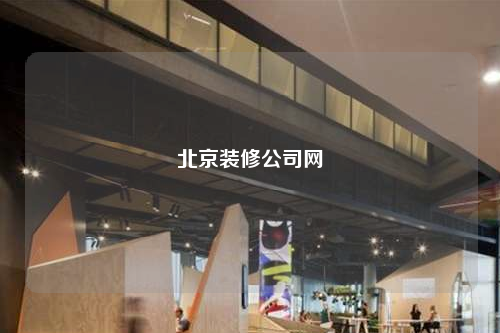 北京裝修公司網(wǎng)