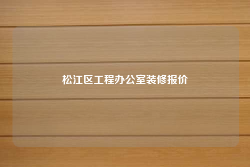 松江區(qū)工程辦公室裝修報價