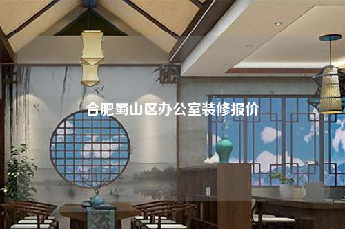 合肥蜀山區(qū)辦公室裝修報(bào)價(jià)