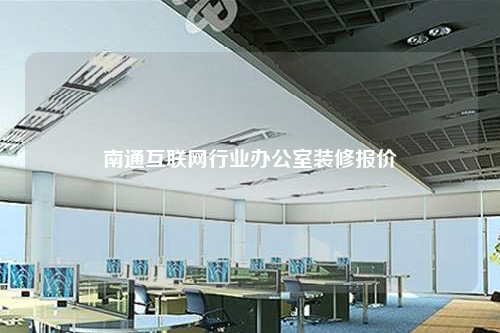 南通互聯(lián)網(wǎng)行業(yè)辦公室裝修報(bào)價(jià)