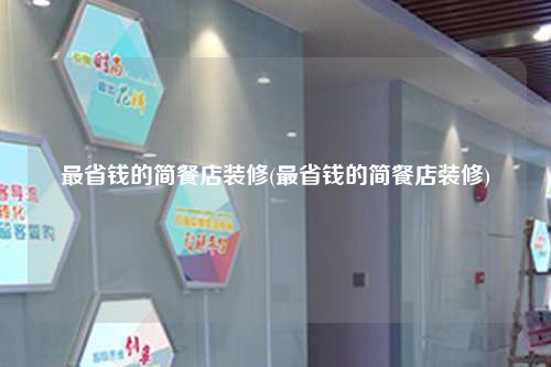 最省錢的簡餐店裝修(最省錢的簡餐店裝修)