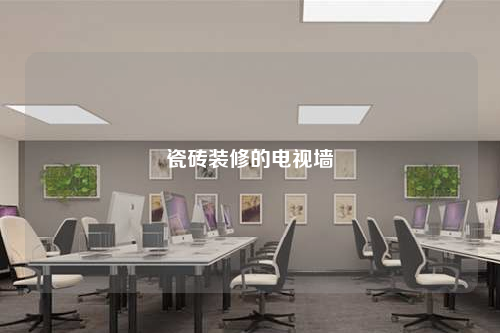 瓷磚裝修的電視墻