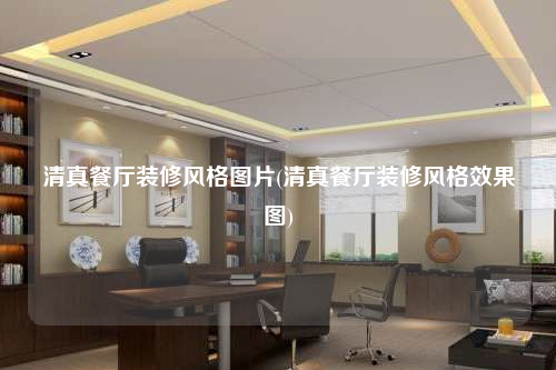 清真餐廳裝修風(fēng)格圖片(清真餐廳裝修風(fēng)格效果圖)