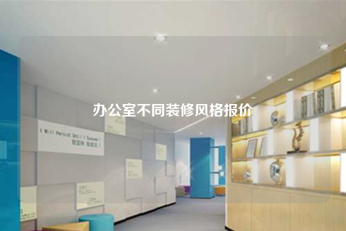 辦公室不同裝修風(fēng)格報價
