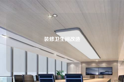 裝修衛(wèi)生間改造