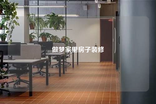 做夢(mèng)家里房子裝修