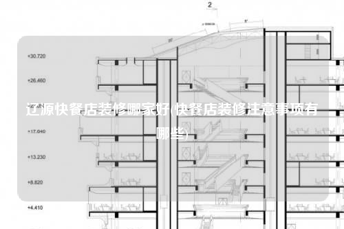 遼源快餐店裝修哪家好(快餐店裝修注意事項(xiàng)有哪些)