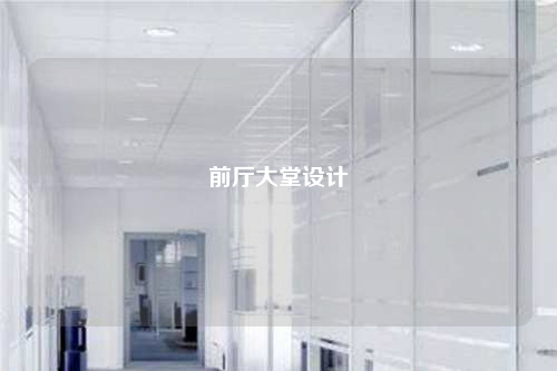 前廳大堂設(shè)計