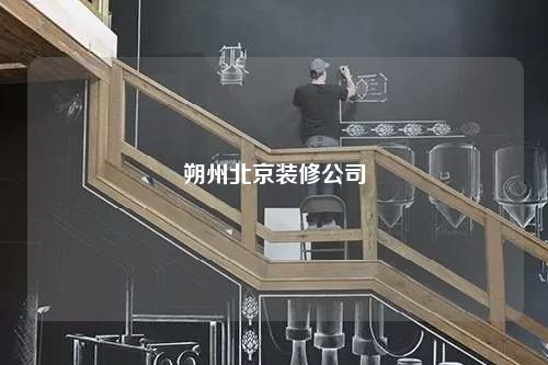 朔州北京裝修公司