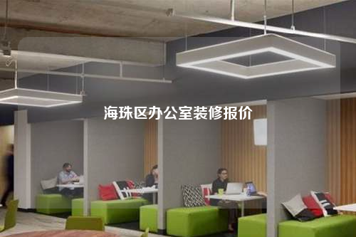 海珠區(qū)辦公室裝修報(bào)價(jià)