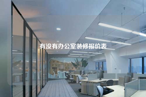 有沒有辦公室裝修報價表